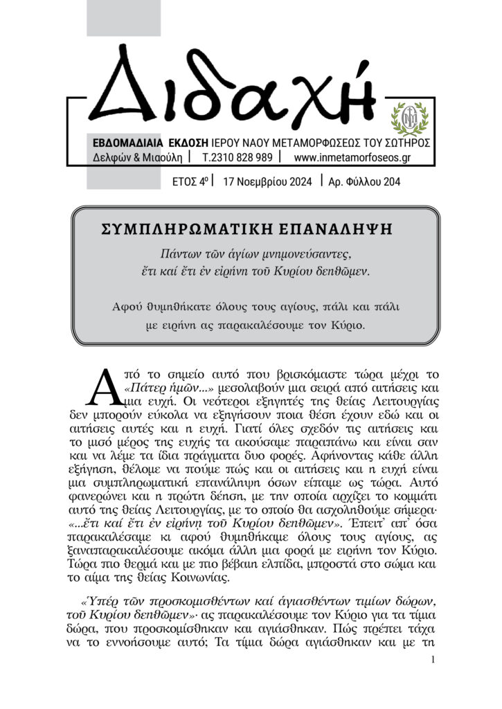 διδαχή 204