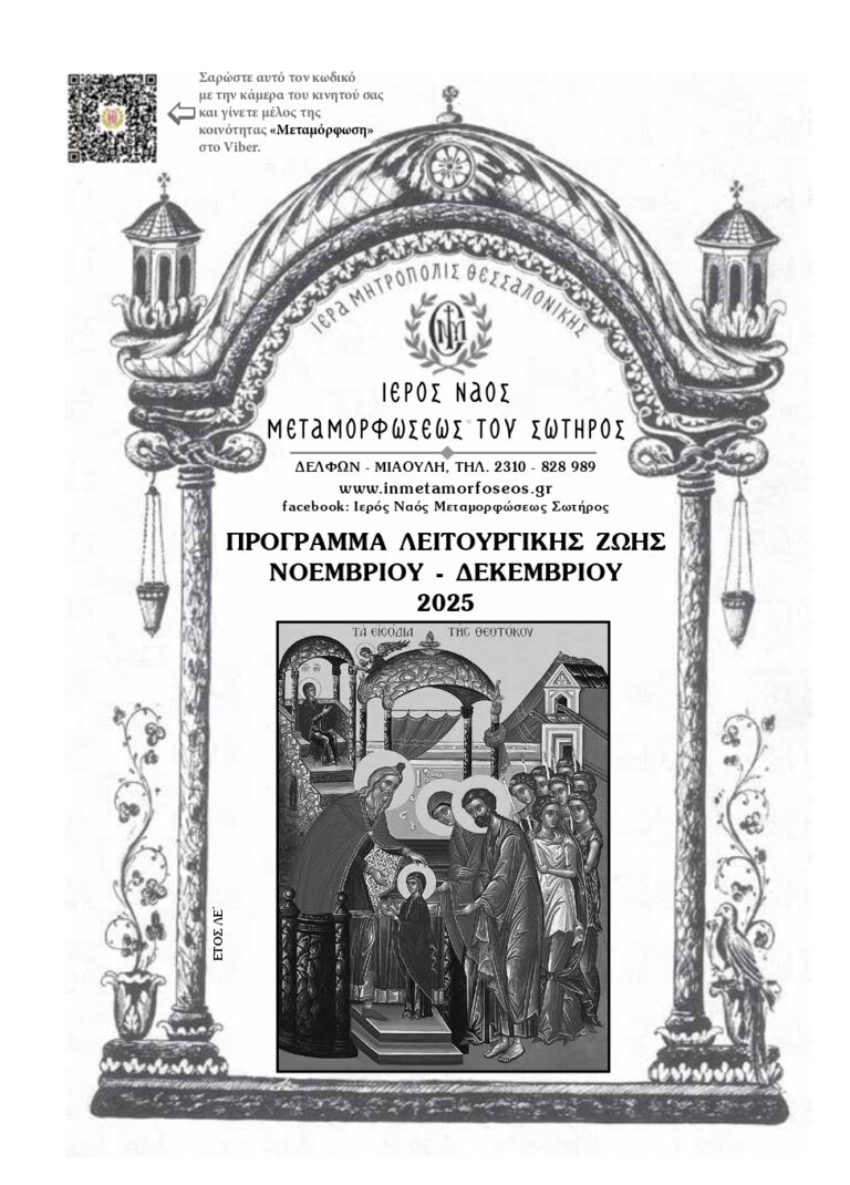 Νοεμβρίου - Δεκεμβρίου 2025