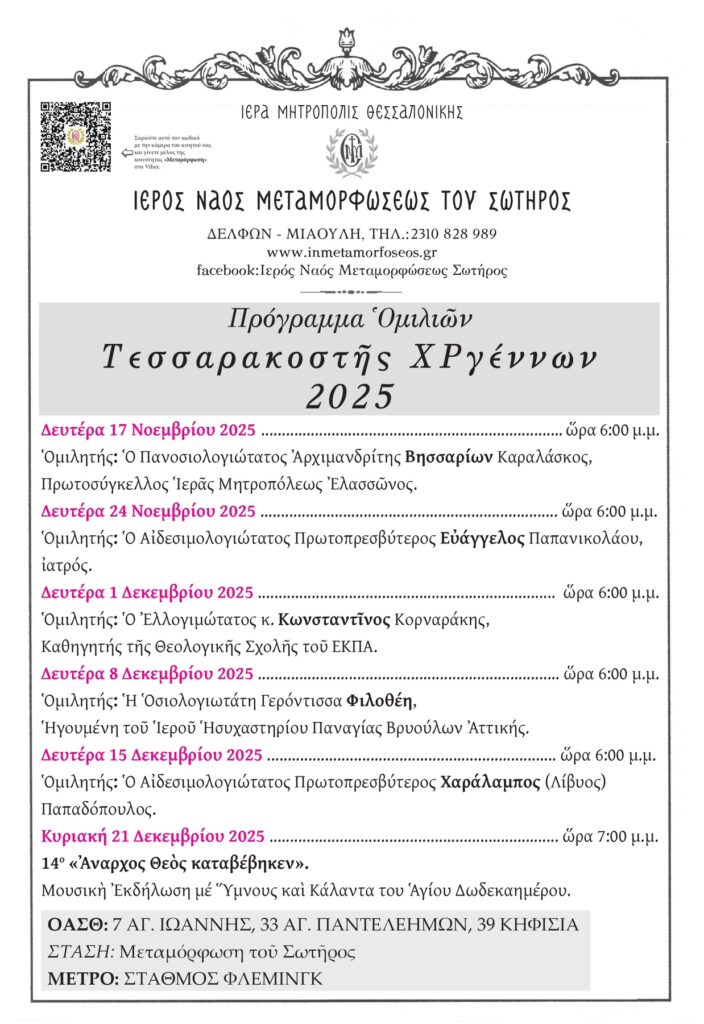Πρόγραμμα Ομιλιών Τεσσαρακοστής ΧΡγέννων 2025