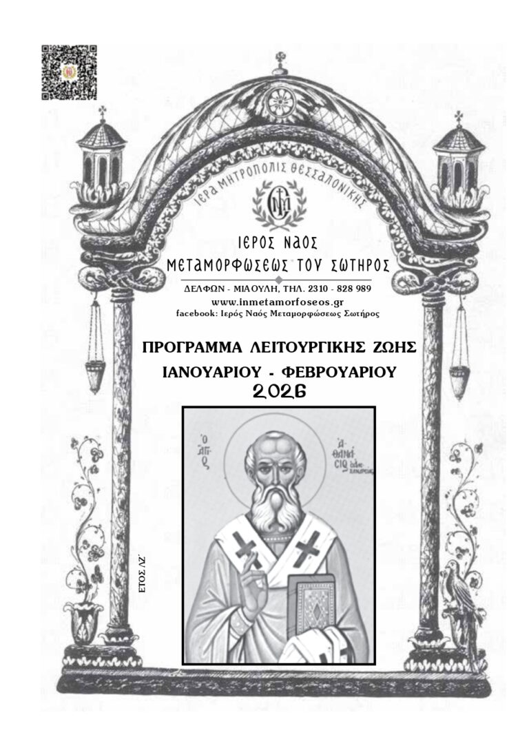 Ιανουάριος - Φεβρουάριος 2026