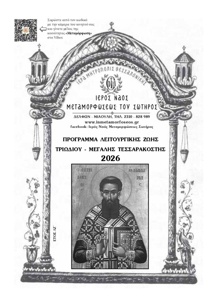 Μ. Τεσσαρακοστή 2026