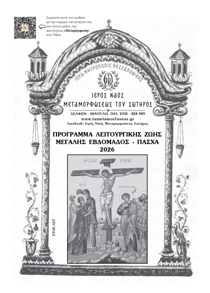 Μ. ΕΒΔΟΜΑΔΑ - ΔΙΑΚΑΙΝΗΣΙΜΟΣ