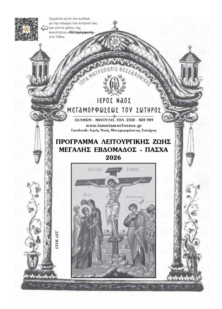 Μ. ΕΒΔΟΜΑΔΑ - ΔΙΑΚΑΙΝΗΣΙΜΟΣ