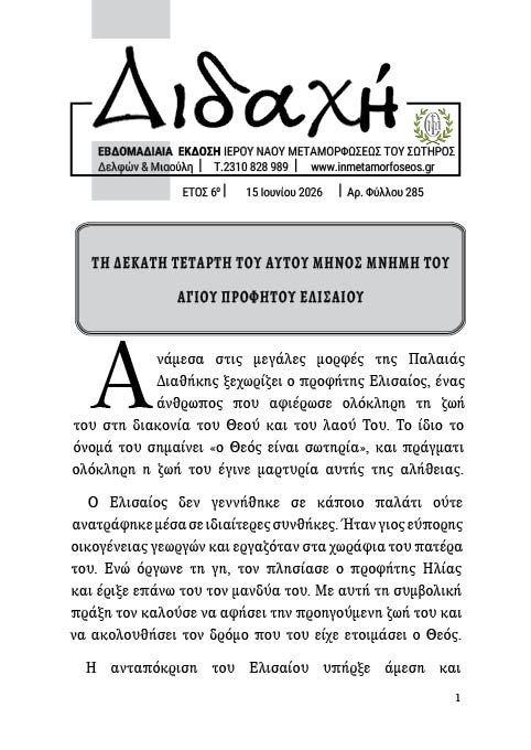 διδαχή 285