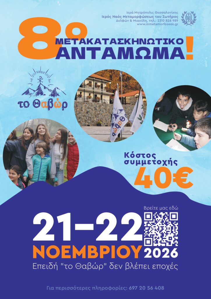 8o metakataskinotiko antamoma